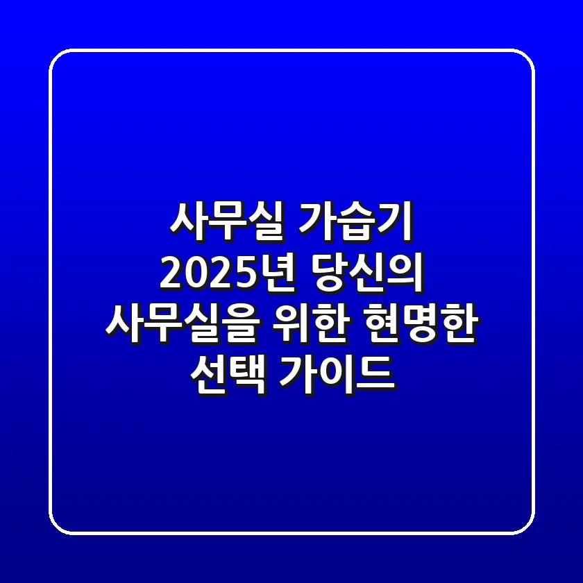 사무실 가습기, 2025년 당신의 사무실을 위한 현명한 선택 가이드