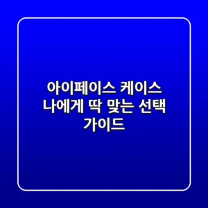 아이페이스 케이스, 나에게 딱 맞는 선택 가이드
