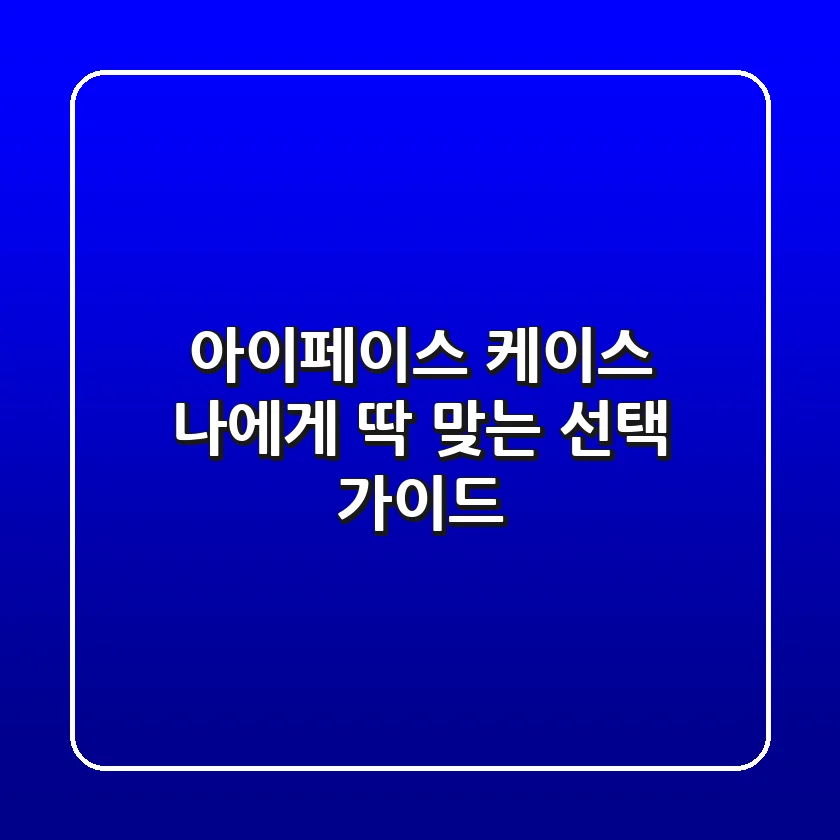 아이페이스 케이스, 나에게 딱 맞는 선택 가이드