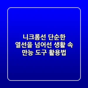 니크롬선, 단순한 열선을 넘어선 '생활 속 만능 도구' 활용법!