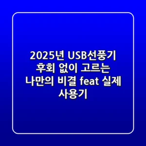 2025년 USB선풍기, 후회 없이 고르는 나만의 비결 (feat. 실제 사용기)