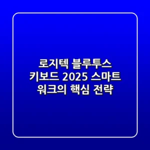 로지텍 블루투스 키보드, 2025 스마트 워크의 핵심 전략