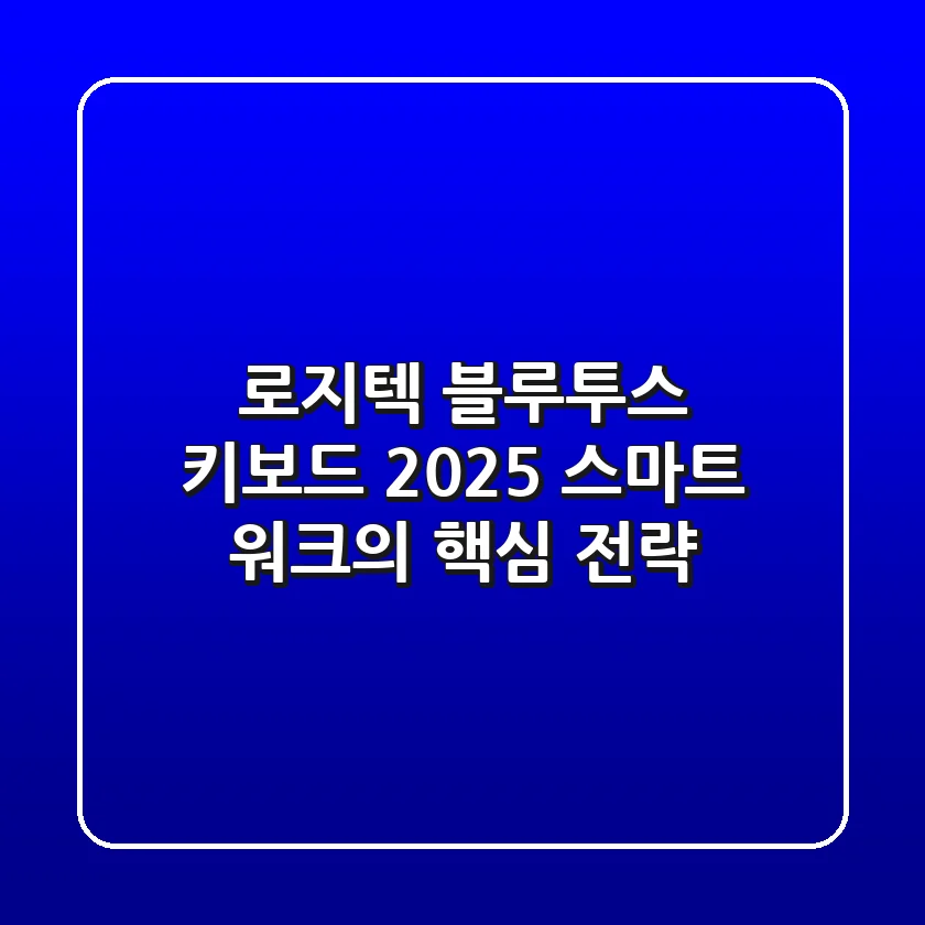 로지텍 블루투스 키보드, 2025 스마트 워크의 핵심 전략