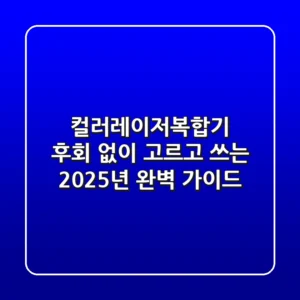컬러레이저복합기, 후회 없이 고르고 쓰는 2025년 완벽 가이드