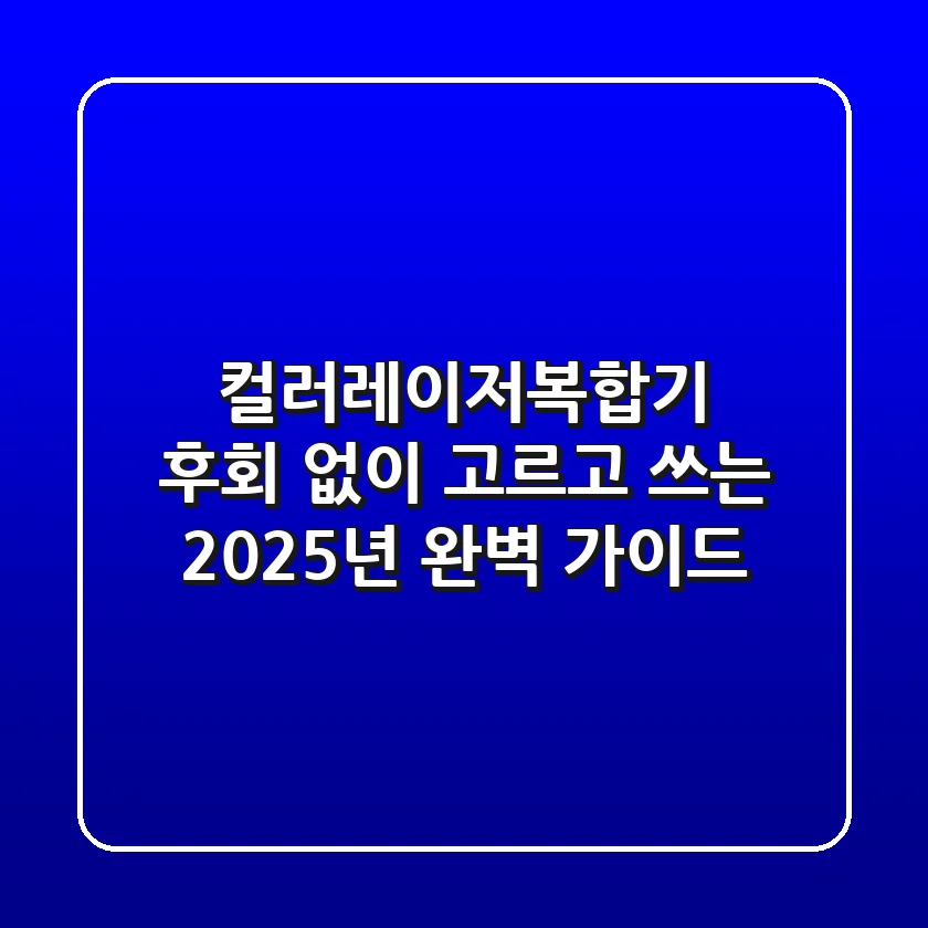 컬러레이저복합기, 후회 없이 고르고 쓰는 2025년 완벽 가이드