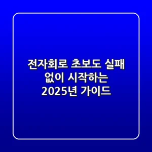 전자회로, 초보도 실패 없이 시작하는 2025년 가이드