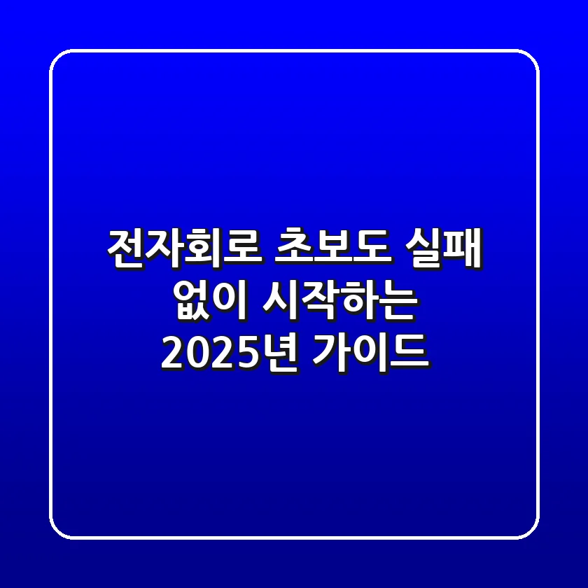 전자회로, 초보도 실패 없이 시작하는 2025년 가이드