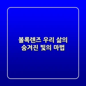 볼록렌즈, 우리 삶의 숨겨진 빛의 마법