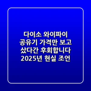 다이소 와이파이 공유기, 가격만 보고 샀다간 후회합니다 (2025년 현실 조언)