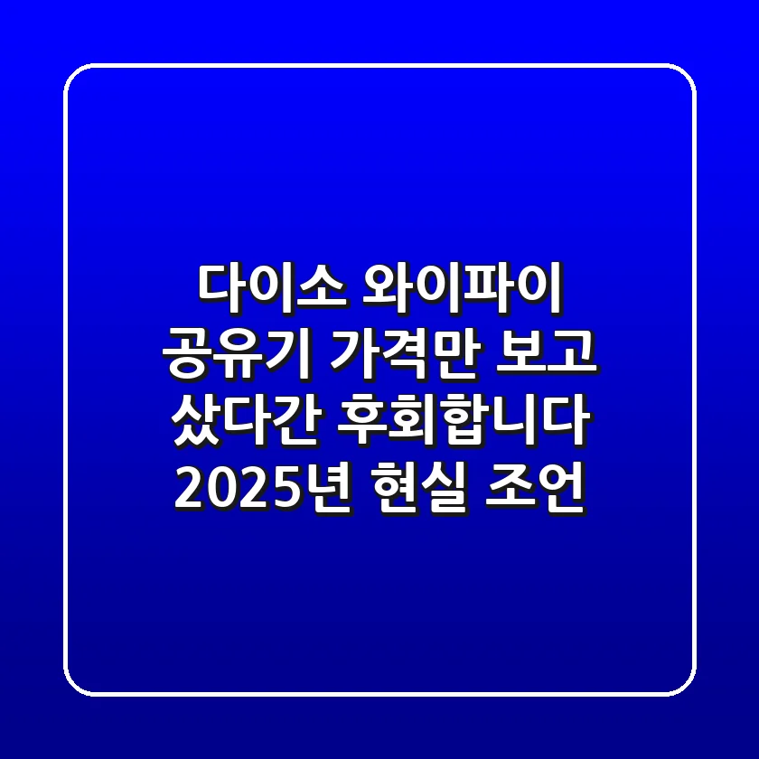 다이소 와이파이 공유기, 가격만 보고 샀다간 후회합니다 (2025년 현실 조언)
