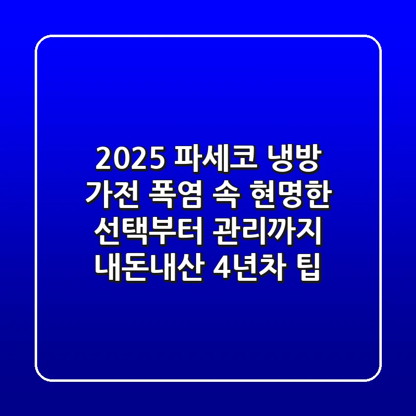 2025 파세코 냉방 가전: 폭염 속 현명한 선택부터 관리까지 (내돈내산 4년차 팁)