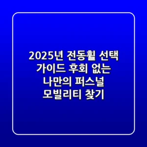 2025년 전동휠 선택 가이드: 후회 없는 나만의 퍼스널 모빌리티 찾기