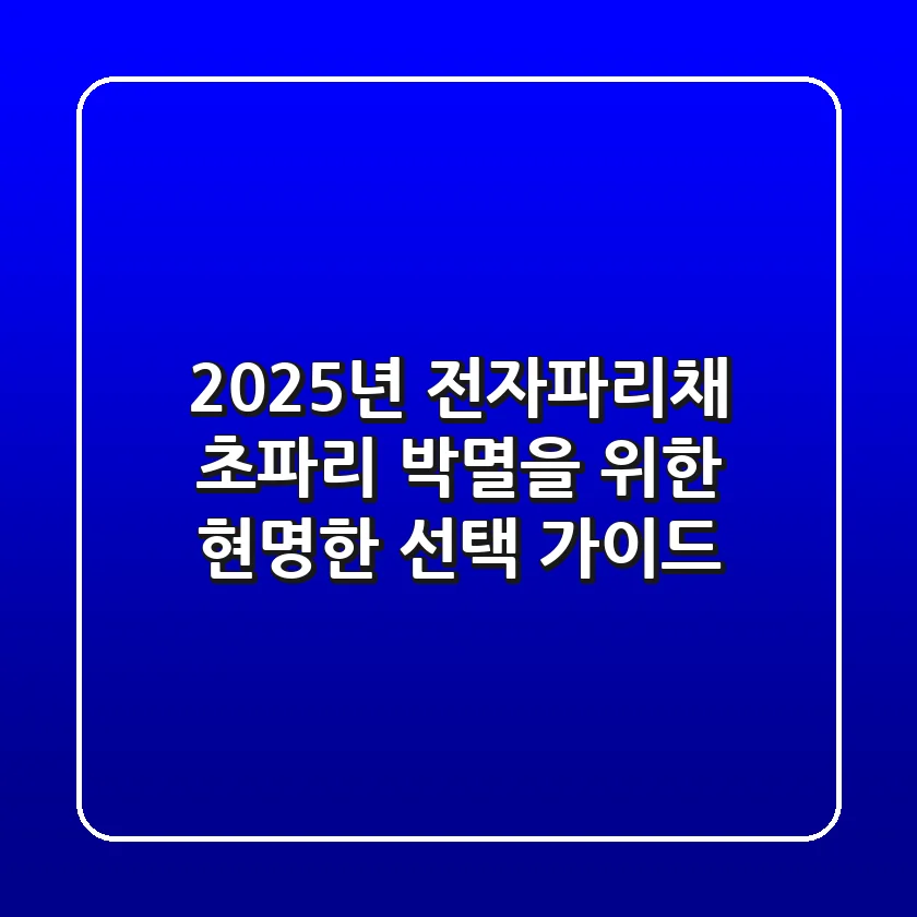 2025년 전자파리채: 초파리 박멸을 위한 현명한 선택 가이드