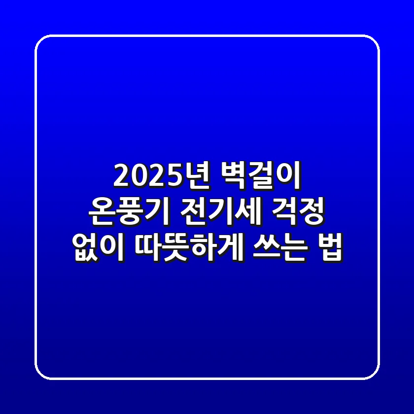 2025년 벽걸이 온풍기, 전기세 걱정 없이 따뜻하게 쓰는 법