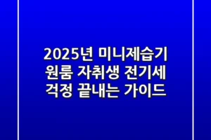 2025년 미니제습기, 원룸 자취생 전기세 걱정 끝내는 가이드