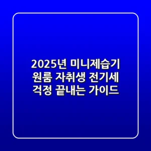 2025년 미니제습기, 원룸 자취생 전기세 걱정 끝내는 가이드