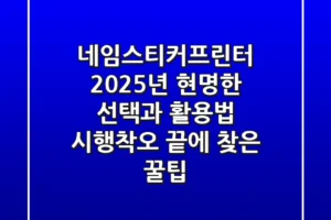 네임스티커프린터, 2025년 현명한 선택과 활용법: 시행착오 끝에 찾은 꿀팁