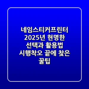 네임스티커프린터, 2025년 현명한 선택과 활용법: 시행착오 끝에 찾은 꿀팁