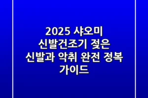 2025 샤오미 신발건조기, 젖은 신발과 악취 완전 정복 가이드