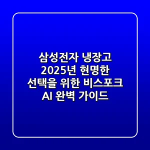 삼성전자 냉장고, 2025년 현명한 선택을 위한 비스포크 AI 완벽 가이드