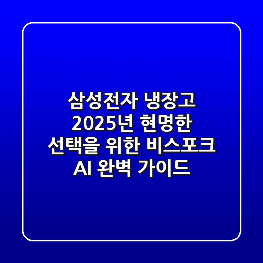 삼성전자 냉장고, 2025년 현명한 선택을 위한 비스포크 AI 완벽 가이드