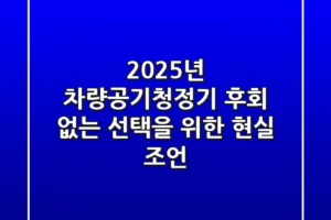 2025년 차량공기청정기, 후회 없는 선택을 위한 현실 조언!