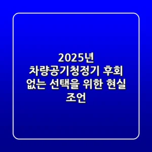 2025년 차량공기청정기, 후회 없는 선택을 위한 현실 조언!