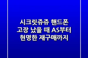 시크릿쥬쥬 핸드폰, 고장 났을 때 AS부터 현명한 재구매까지