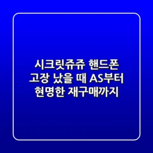 시크릿쥬쥬 핸드폰, 고장 났을 때 AS부터 현명한 재구매까지