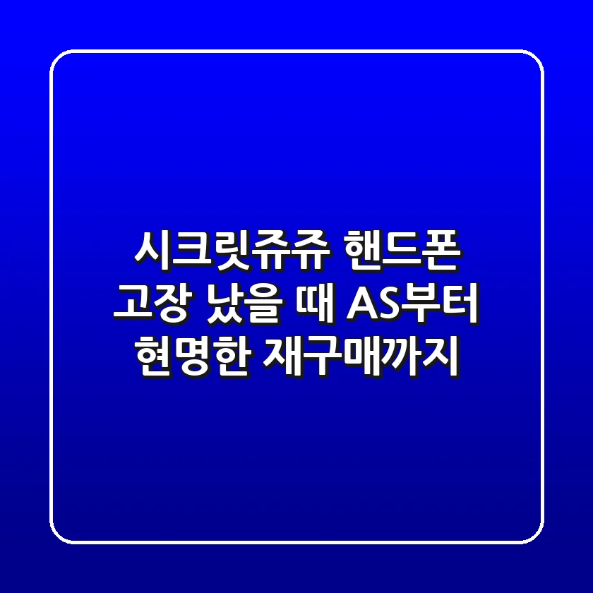 시크릿쥬쥬 핸드폰, 고장 났을 때 AS부터 현명한 재구매까지
