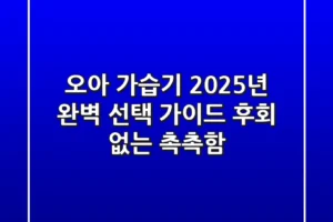 오아 가습기, 2025년 완벽 선택 가이드: 후회 없는 촉촉함