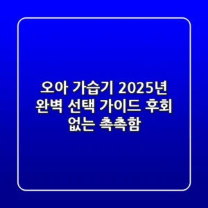 오아 가습기, 2025년 완벽 선택 가이드: 후회 없는 촉촉함