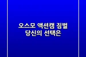 오스모 액션캠 & 짐벌, 당신의 선택은?