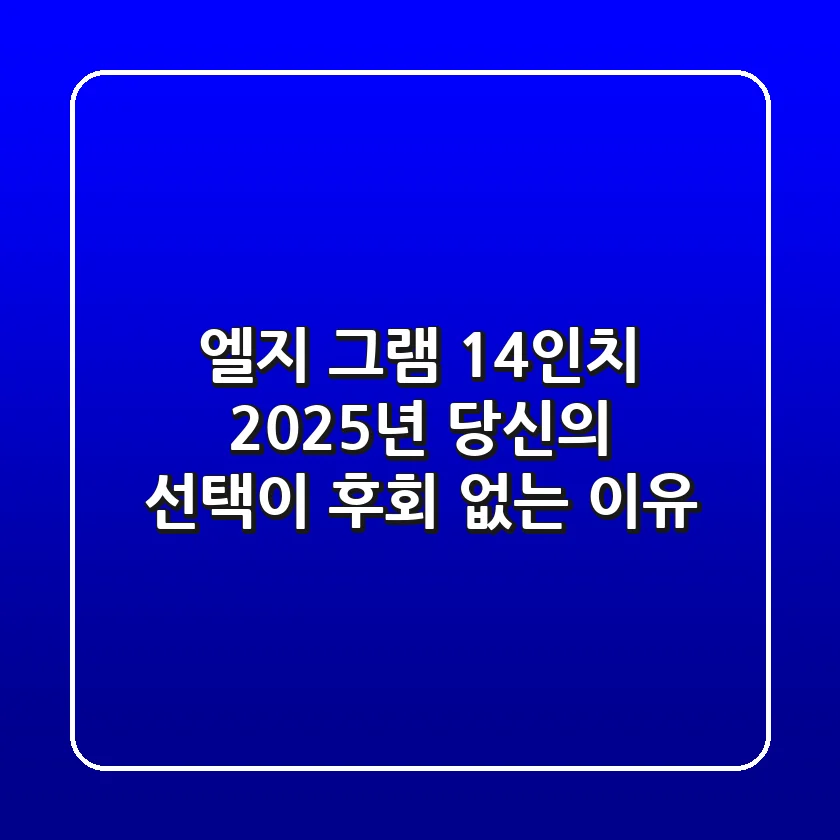 엘지 그램 14인치, 2025년 당신의 선택이 후회 없는 이유