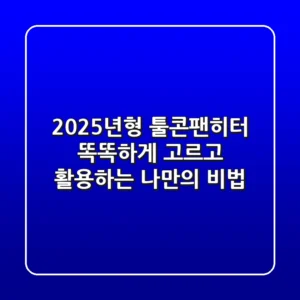 2025년형 툴콘팬히터, 똑똑하게 고르고 활용하는 나만의 비법
