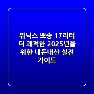 위닉스 뽀송 17리터, 더 쾌적한 2025년을 위한 내돈내산 실전 가이드