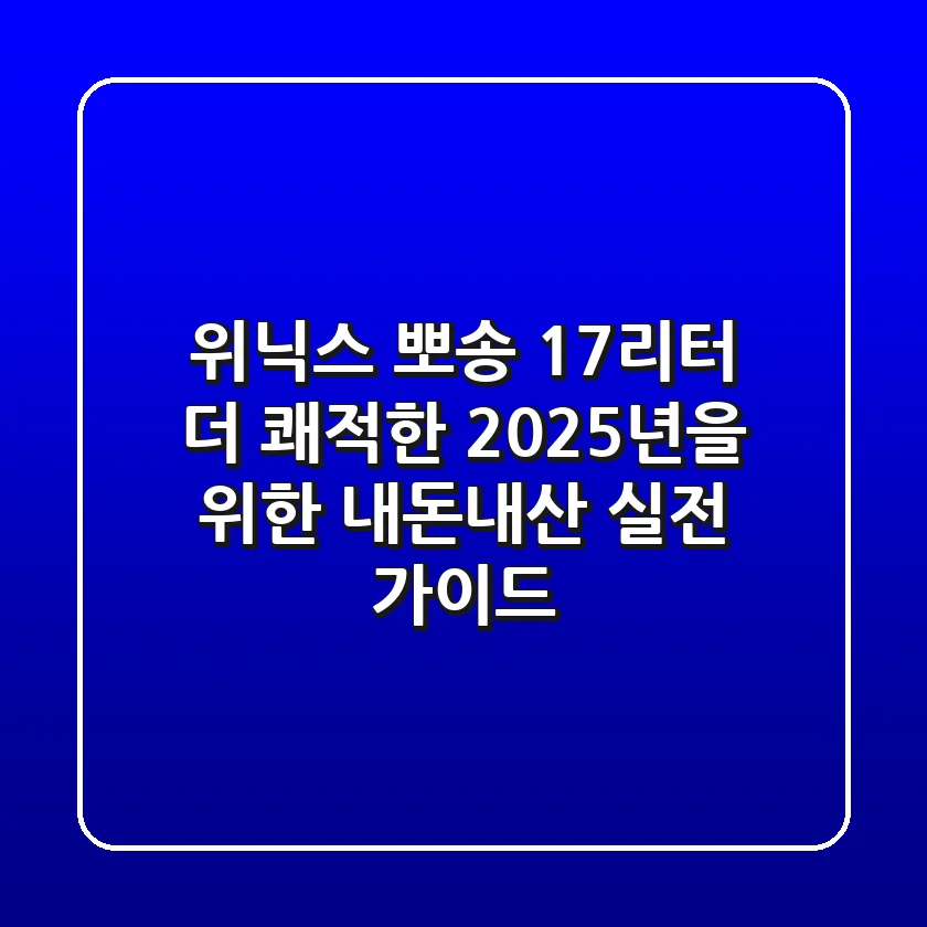 위닉스 뽀송 17리터, 더 쾌적한 2025년을 위한 내돈내산 실전 가이드