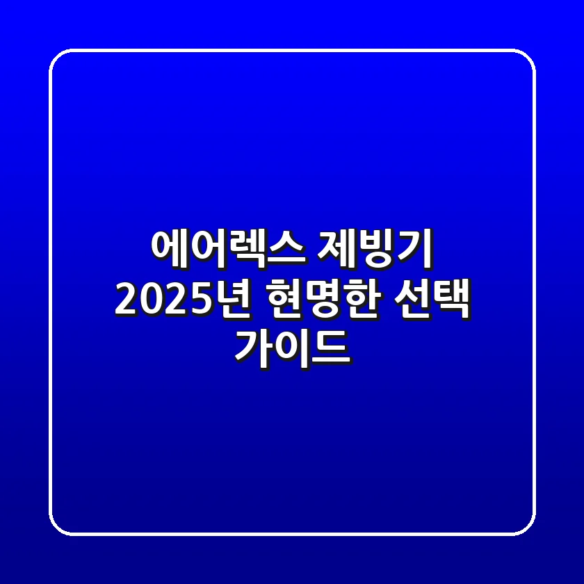 에어렉스 제빙기, 2025년 현명한 선택 가이드