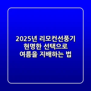 2025년 리모컨선풍기, 현명한 선택으로 여름을 지배하는 법