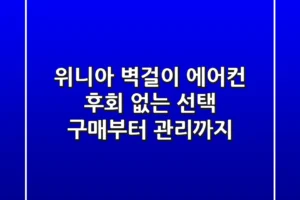 위니아 벽걸이 에어컨, 후회 없는 선택! 구매부터 관리까지