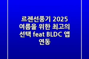 르젠선풍기, 2025 여름을 위한 최고의 선택? (feat. BLDC, 앱 연동)