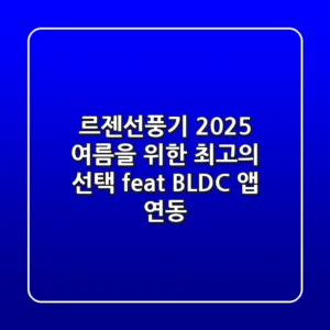르젠선풍기, 2025 여름을 위한 최고의 선택? (feat. BLDC, 앱 연동)