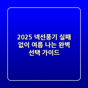 2025 넥선풍기: 실패 없이 여름 나는 완벽 선택 가이드