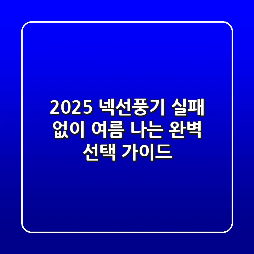 2025 넥선풍기: 실패 없이 여름 나는 완벽 선택 가이드
