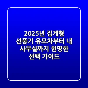 2025년 집게형 선풍기, 유모차부터 내 사무실까지! 현명한 선택 가이드