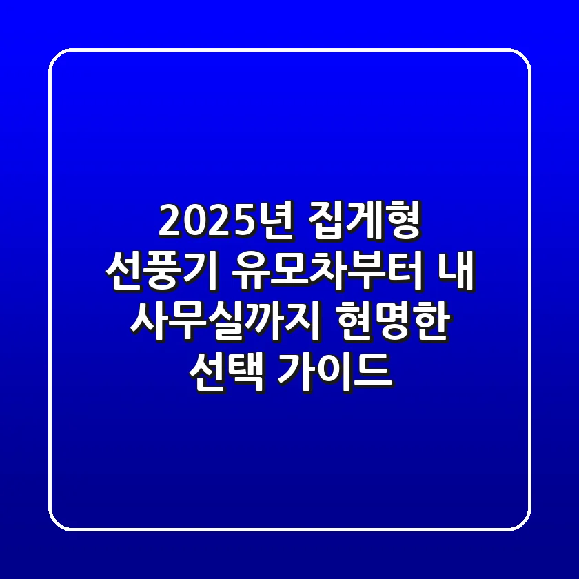 2025년 집게형 선풍기, 유모차부터 내 사무실까지! 현명한 선택 가이드