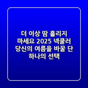 더 이상 땀 흘리지 마세요! 2025 넥쿨러, 당신의 여름을 바꿀 단 하나의 선택