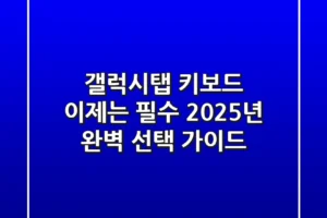 갤럭시탭 키보드, 이제는 필수! 2025년 완벽 선택 가이드