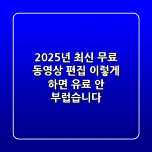 2025년 최신: 무료 동영상 편집, 이렇게 하면 '유료' 안 부럽습니다!