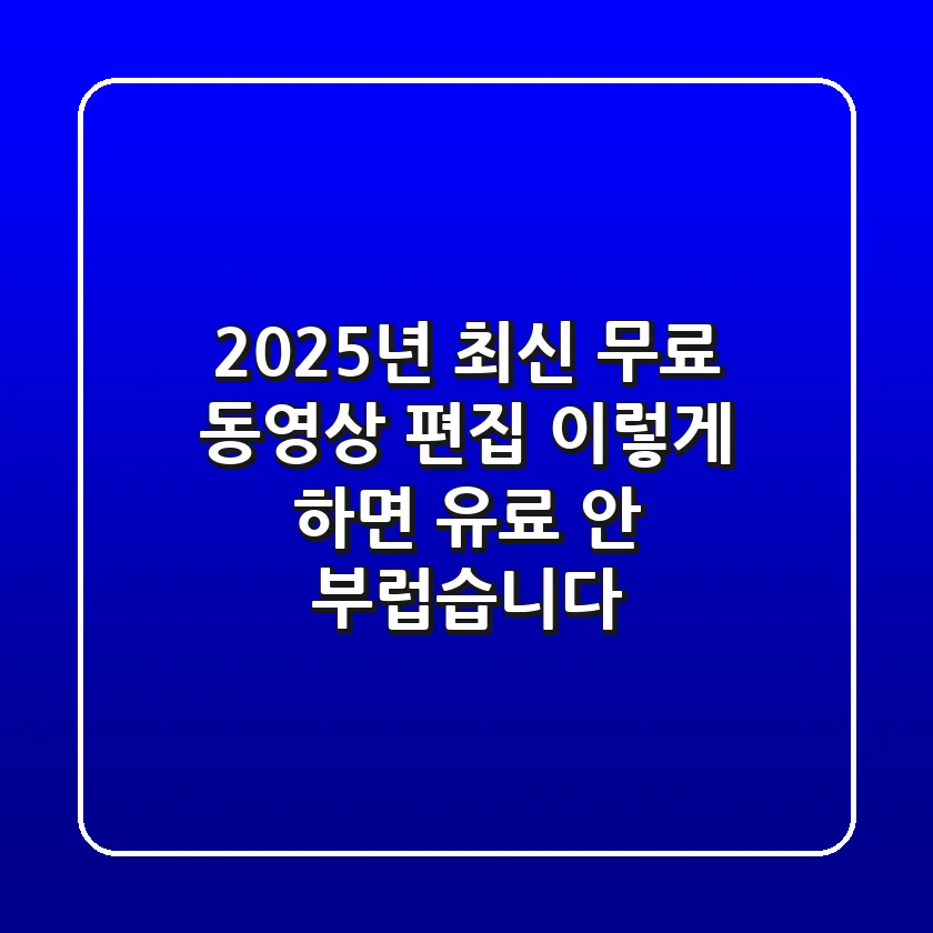 2025년 최신: 무료 동영상 편집, 이렇게 하면 '유료' 안 부럽습니다!